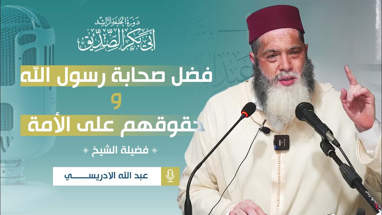 الكلمة الثانيه: #فضل_صحابة_رسول_الله وحقوقهم على الأمة #ذ_عبد_الله_الإدريسي حفظه الله.