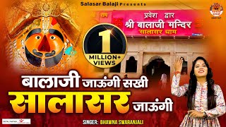 बालाजी जाऊंगी सखी सालासर जाऊंगी | 2023 Salasar Balaji Bhajan | Salasar Jaungi | Bhawna Swaranjali