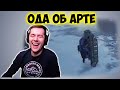 ОДА ОБ АРТЕ. Приколы со стрима Амвей WOT. Нарезка КИВЕРА.