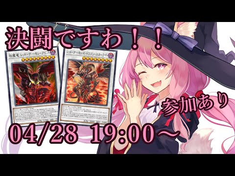 【遊戯王 / 視聴者参加あり】決闘ですわ！！【04/28】