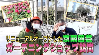 リニューアルオープン京阪園芸を訪問（小山内健さんご案内）～ガーデンドクターTV23