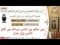 1471 من حكم بين الناس سيناله من كلام الناس وإن عدل فوائد من رياض الصالحين ابن عثيمين 