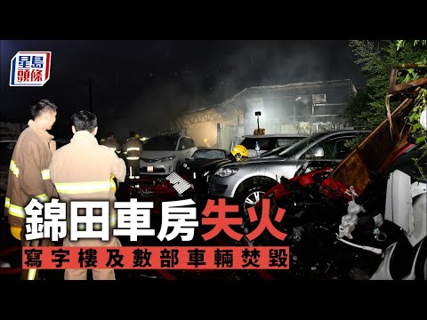車房大火｜錦田車房失火 寫字樓及數部車輛焚毀 星島頭條｜錦田｜錦泰路｜車房｜失火｜起火｜消防