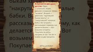 Встречаются два друга детства. #Shorts #Шортс #Анекдоты #Приколы