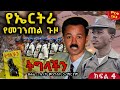 የኤርትራ የመገንጠል ጉዞ የመንግስቱ ማስታወሻ አሰቃቂው የሰሜኑ ጦርነት ትግላችን ቅጽ 2 ክፍል 4 ጸሀፊ ሌ ኮሎኔል መንግስቱ ኃይለማሪያም 