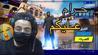 خلاص زعلت 😭💔 | Fortnite خلاص زعلت 😭💔 | Fortnite