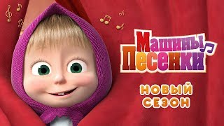 Машины песенки - Трейлер! 🎬 Новый сезон \