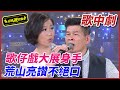 【超級歌中劇】歌仔戲大展身手  荒山亮讚不絕口｜超級夜總會 Super Night Club