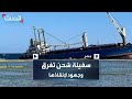 على متنها أطنان من الوقود والديزل جهود مصرية حثيثة لإنقاذ سفينة شحن بدأت بالغرق قبالة سواحل القصير 