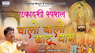 Ekadashi Special चालो चालो खाटू धाम | Khatu Shyam Ji Bhajan | Sanjay Mittal New Song