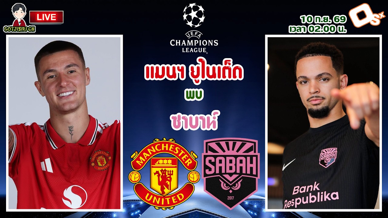 🔴LIVE เชียร์สด : แมนเชสเตอร์ ยูไนเต็ด พบ ซาบาห์ | ปีศาจแดงลุยถ้วยยุโรปดวลทีมจากอาเซอร์ไบจาน
