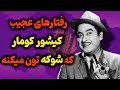 بیوگرافی کیشور کومار اسطوره آواز هند داستان ازدواج های کیشور کومار با چهار بازیگر بالیوود