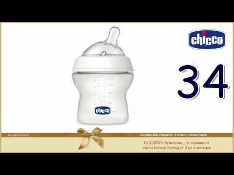 Тест драйв #34 детской бутылочки для кормления CHICCO серии Natural Feeling 0-4м