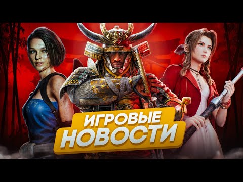 Видео: НОВЫЙ РЕМЕЙК Resident Evil? / Ассасины в ЯПОНИИ / 12 миллионов копий Helldivers 2