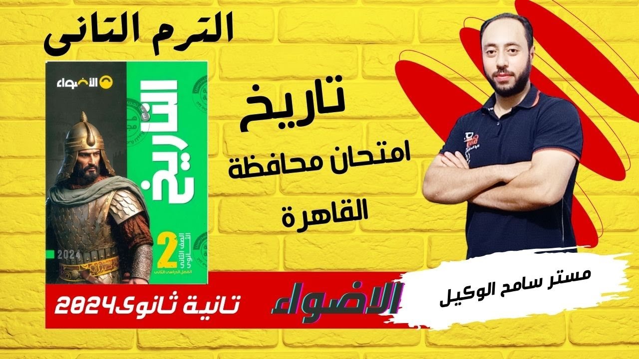 حل امتحان محافظة القاهرة كتاب الاضواء تاريخ تانية ثانوى2024 الترم التانى/ نظام التابلت