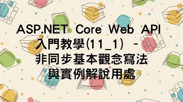 【11.理解非同步Async與Await】ASP.NET Core Web API 入門教學(11_1) - 非同步基本觀念寫法與實例解說用處