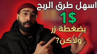 الربح السهل من الانترنت من الهاتف | كيف تربح من الانترنت بسهولة  في المغرب 2024