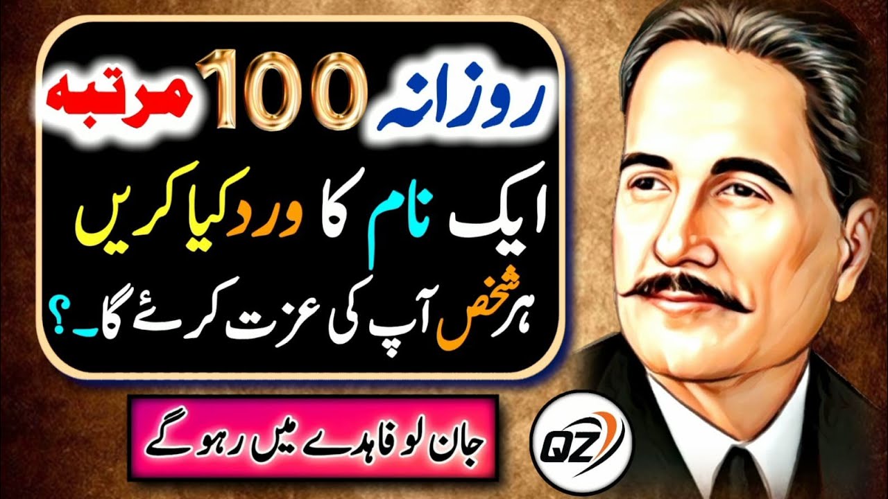 Rozana 100 Martaba Ek Naam Ka Vriddh Karen | Allama Iqbal Amazing Aqwal In Urdu |Quotes of Zahid |