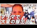 クローゼットに眠った大量の洋服をフリマに出してみたー！