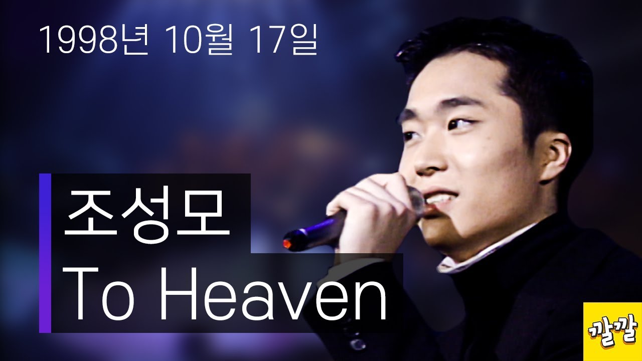조성모 -To Heaven (1998년 10월 17일)