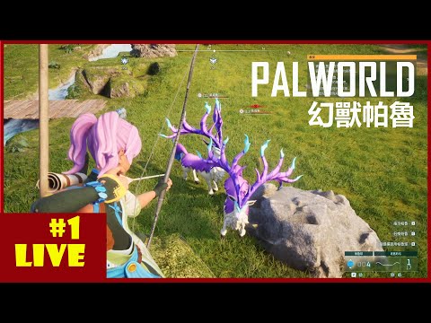 【直播】Palworld / 幻獸帕魯｜趁著周末來帕魯一下下！EP1