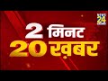 2 minute 20 breaking  hindi news  latest news  top news  todays news  news24