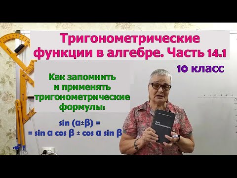 Синус суммы и разности аргументов. Формулы тригонометрии. Часть 14.1. Алгебра 10 класс