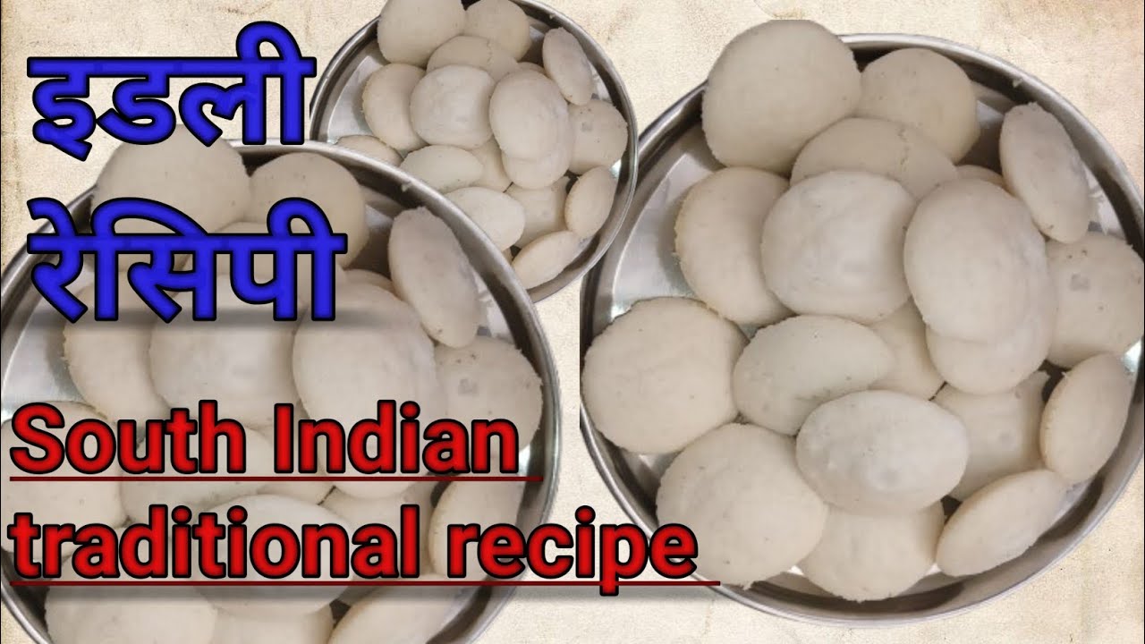 Soft spngy idli recipe सॉफ्ट स्पंजी इडली रेसिपी 
