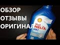 Обзор масла Shell Helix 10w-40 Шел 10w40 Подделка или Оригинал (Отзывы)