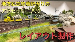 【鉄道模型】地方私鉄終着駅周りを追加工作【ジオラマ工作】