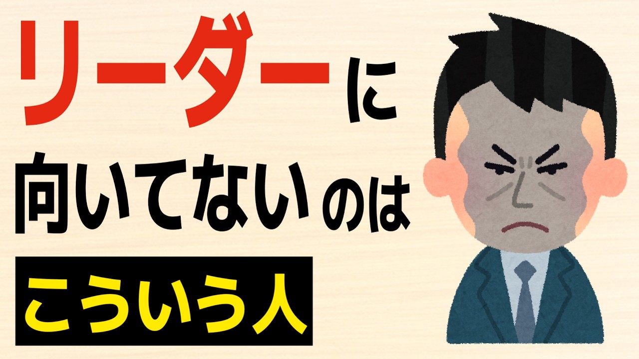 【雑学】リーダーに向いていない人の意外な特徴