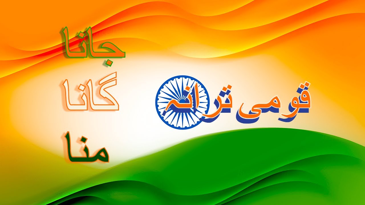 Urdu Lyrics Jana Gana Mana 2022 !جنا گنا مانا!قومی ترانہ National Anthem forever YouTube