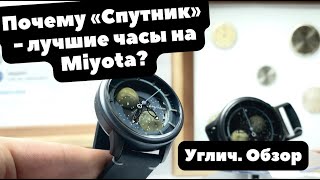 Лучшие РОССИЙСКИЕ ЧАСЫ на деспотичной MIYOTA 9019 | Обзор часов УЧЗ - СПУТНИК