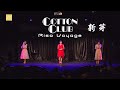 小片リサ COTTON CLUB 新芽