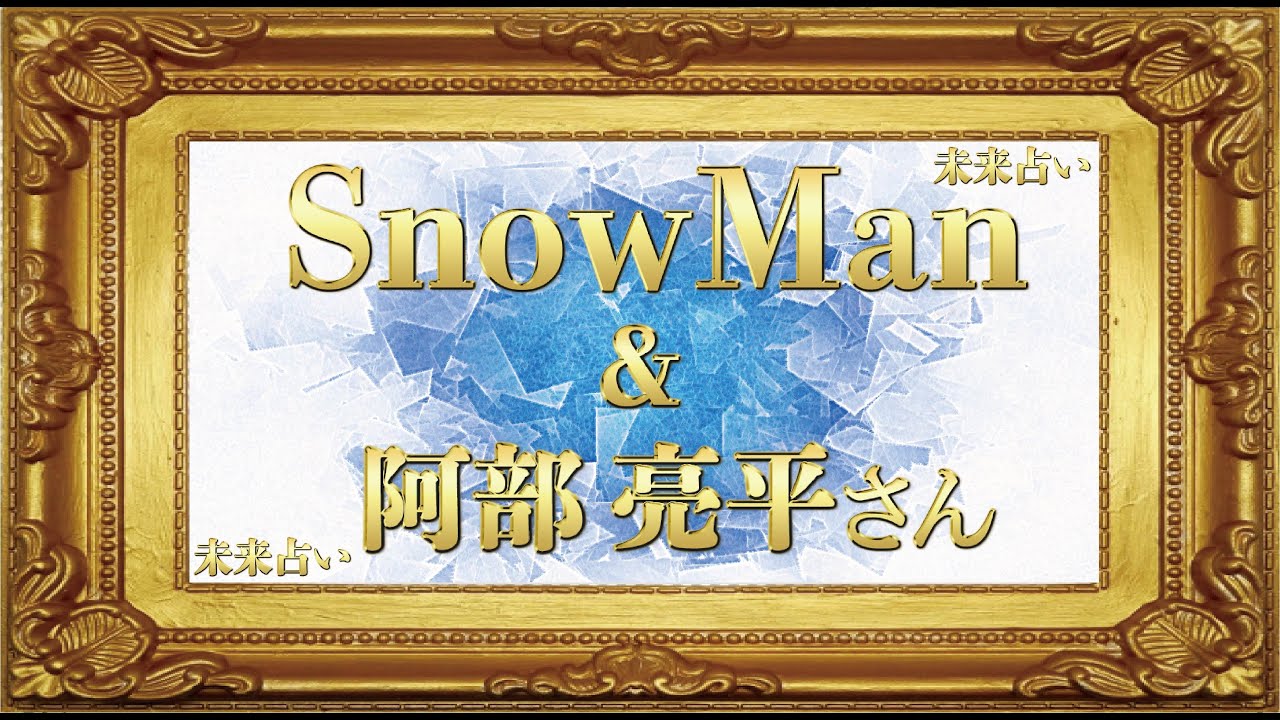 成長の糧に Snow Manの今後 阿部亮平さんの今後 7 22 Youtube