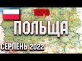 Розклад таро Польща серпень 2022