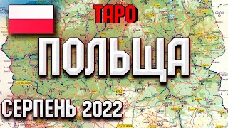 Розклад таро Польща серпень 2022