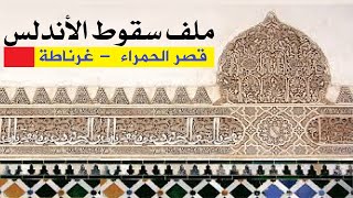 ملف سقوط الأندلس I قصر الحمراء  - غرناطة