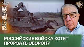 Российские войска хотят прорвать оборону. Военный обзор Юрия Федорова