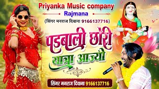 Song {4565} singer manraj Deewana//padabali chori yatra aajyo//पडबाली छोरी यात्रा आज्यो//song 2026
