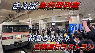 【さらば急行型列車】東武鉄道特急きりふり350型定期運行ラストラン　きりふり283号浅草始発新栃木行きに乗ってきた‼︎