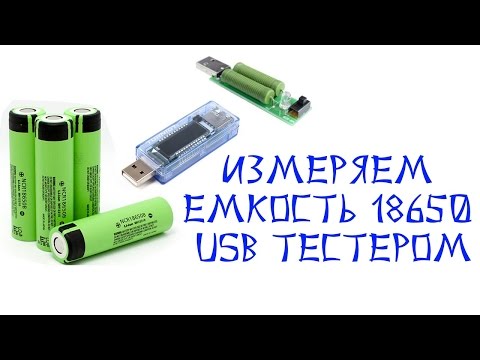 Как проверить емкость Li-Ion аккумулятора 18650 USB тестером Keweisi KWS-V20?