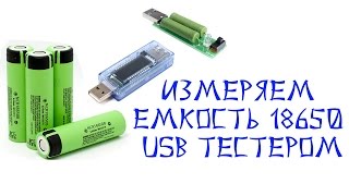 Как проверить емкость Li-Ion аккумулятора 18650 USB тестером Keweisi KWS-V20?