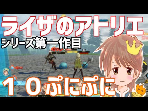 １０ぷにぷに【ライザのアトリエ　常闇の女王と秘密の隠れ家】【ネタバレ有り動画です。】【シリーズ１作目】