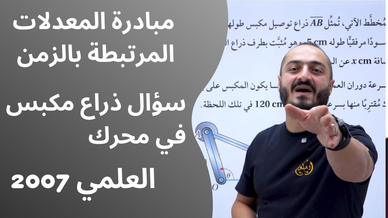 مبادرة المعدلات المرتبطة بالزمن - توجيهي علمي - سؤال ذراع مكبس في محرك - الاستاذ اسامة العكور