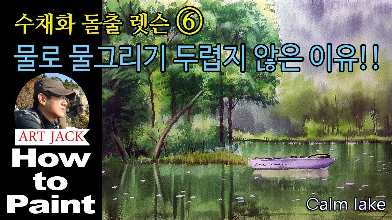[Eng sub] Watercolor overhang Lesson 6 / Easily express water drawing! / Calm Lake [ART JACK]