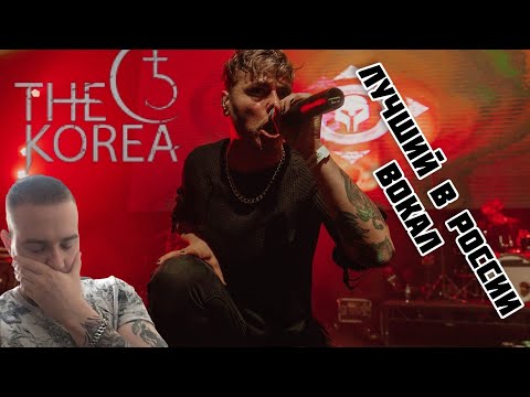 Реакция на The Korea - Пропасть / Лучший вокал в России !