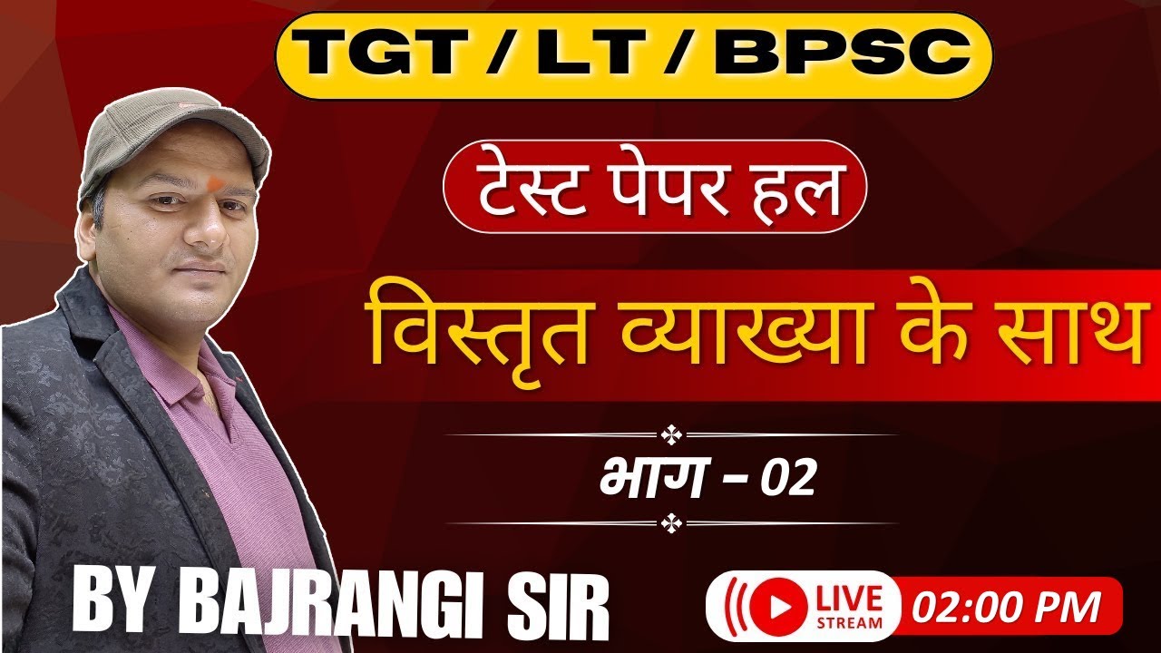 TGT/LT/BPSC/संस्कृत टेस्ट पेपर हल प्रश्नपत्र | 02 | व्याख्या सहित | Live Class by Bajrangi Sir