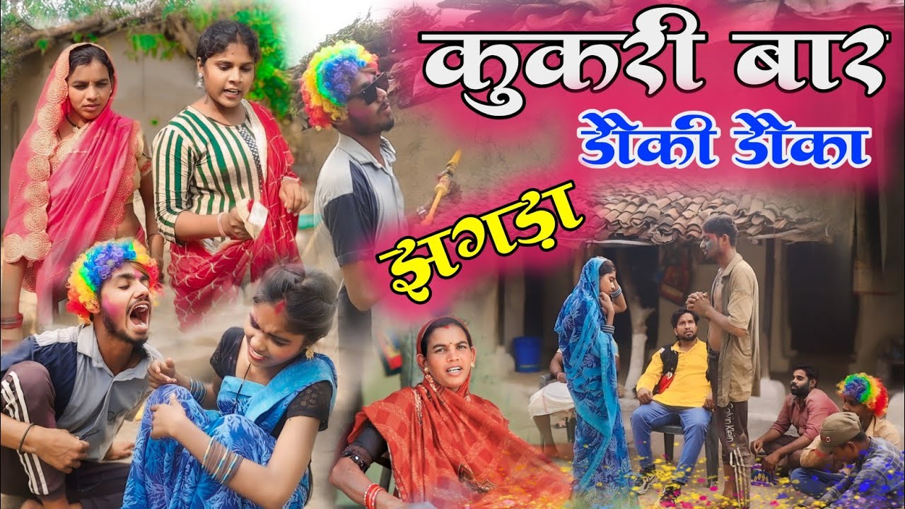 कुकरी बार डौकी डौका झगड़ा 🐔!! Bhola Mona ke Holi comedy !! cg comedy video 🤣!! by Gulshan cg comedy