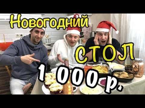 НОВОГОДНИЙ СТОЛ ЗА